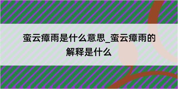 蛮云瘴雨是什么意思_蛮云瘴雨的解释是什么