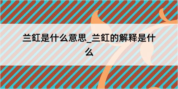 兰釭是什么意思_兰釭的解释是什么