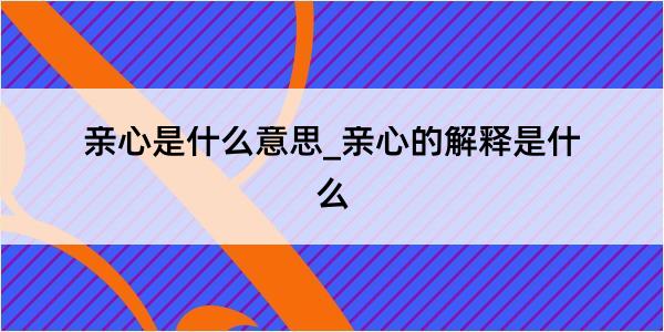 亲心是什么意思_亲心的解释是什么