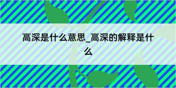 高深是什么意思_高深的解释是什么