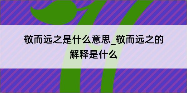 敬而远之是什么意思_敬而远之的解释是什么