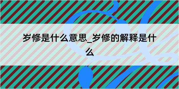 岁修是什么意思_岁修的解释是什么