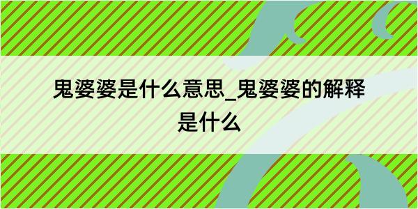 鬼婆婆是什么意思_鬼婆婆的解释是什么