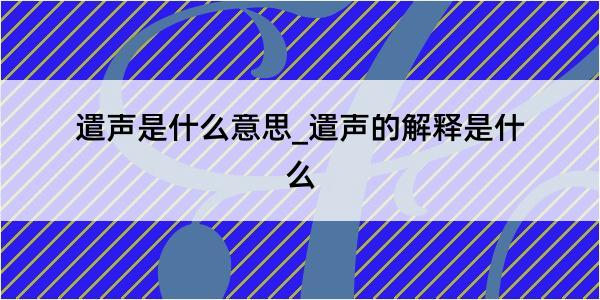 遣声是什么意思_遣声的解释是什么