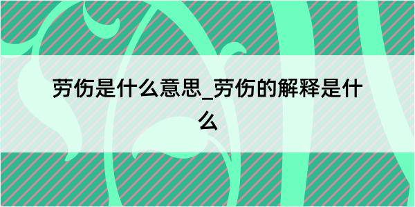 劳伤是什么意思_劳伤的解释是什么