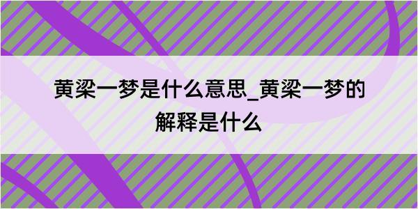 黄梁一梦是什么意思_黄梁一梦的解释是什么