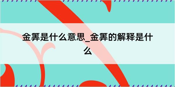 金筭是什么意思_金筭的解释是什么