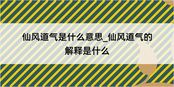 仙风道气是什么意思_仙风道气的解释是什么