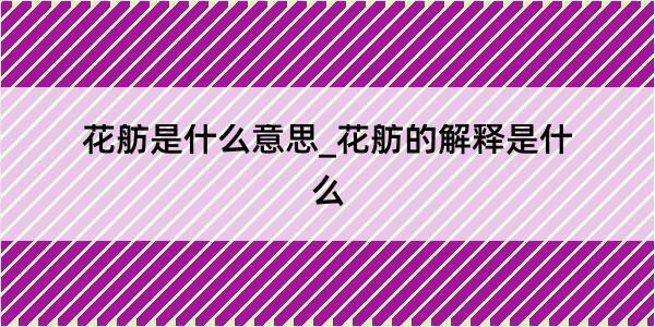 花舫是什么意思_花舫的解释是什么