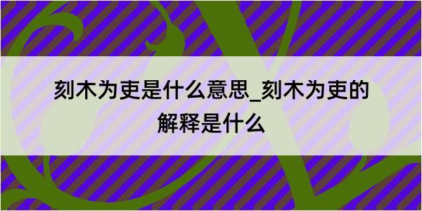 刻木为吏是什么意思_刻木为吏的解释是什么