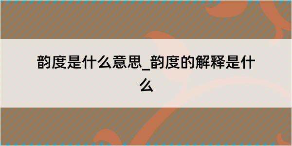 韵度是什么意思_韵度的解释是什么