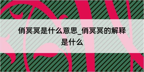 俏冥冥是什么意思_俏冥冥的解释是什么