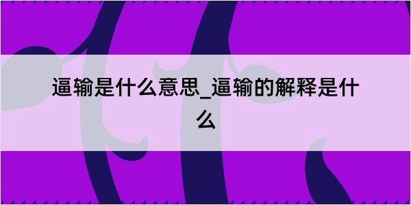 逼输是什么意思_逼输的解释是什么