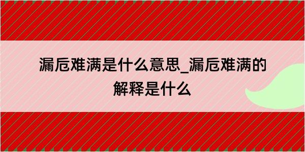 漏卮难满是什么意思_漏卮难满的解释是什么