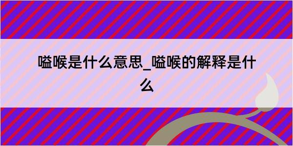 嗌喉是什么意思_嗌喉的解释是什么