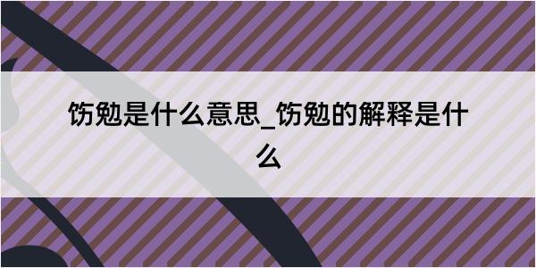 饬勉是什么意思_饬勉的解释是什么