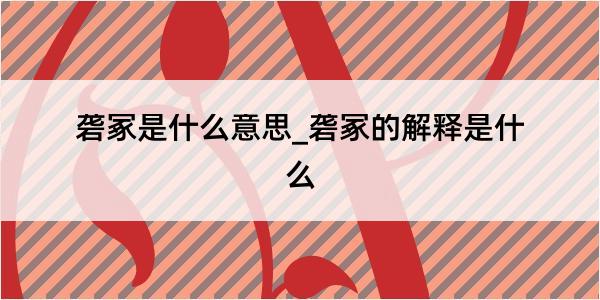 砻冢是什么意思_砻冢的解释是什么