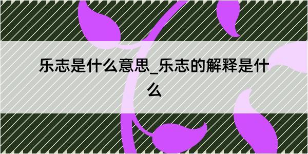 乐志是什么意思_乐志的解释是什么