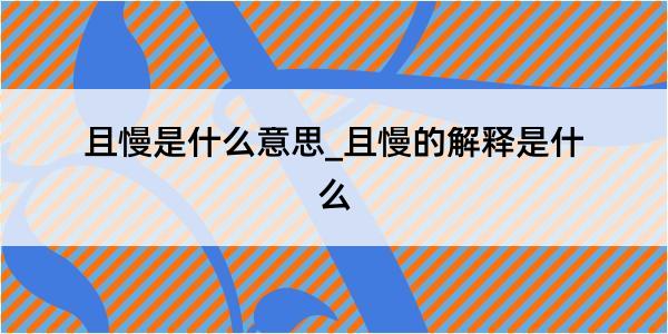 且慢是什么意思_且慢的解释是什么