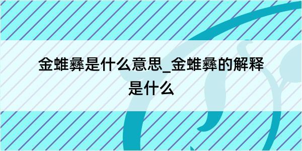 金蜼彝是什么意思_金蜼彝的解释是什么