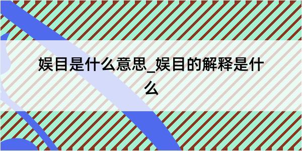 娱目是什么意思_娱目的解释是什么