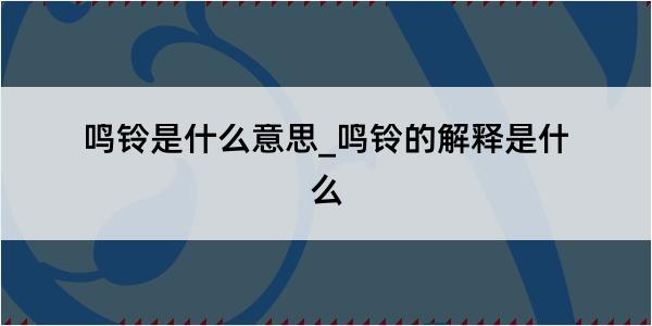 鸣铃是什么意思_鸣铃的解释是什么