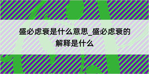 盛必虑衰是什么意思_盛必虑衰的解释是什么