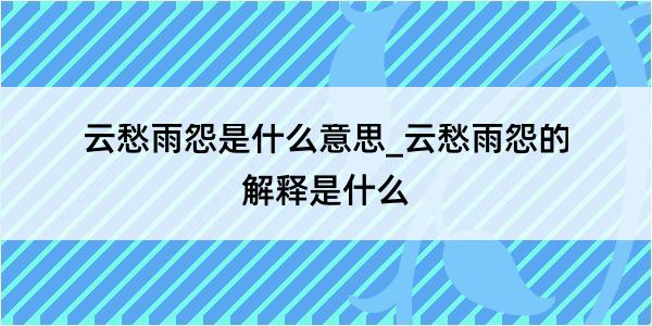 云愁雨怨是什么意思_云愁雨怨的解释是什么