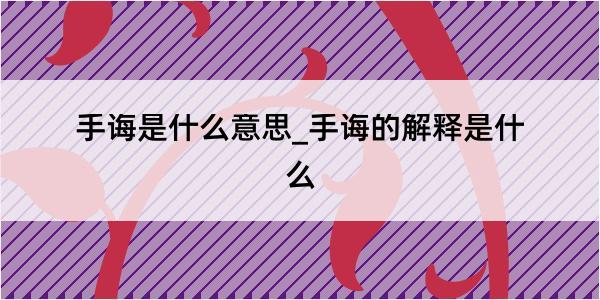 手诲是什么意思_手诲的解释是什么