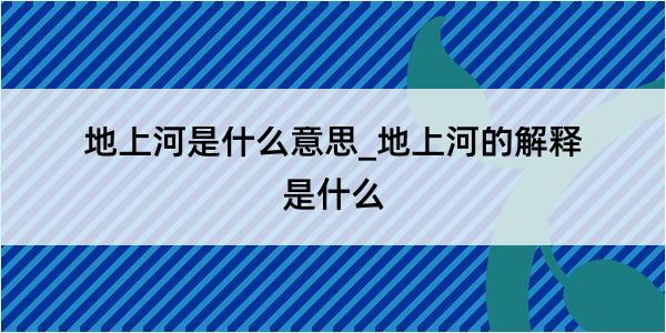 地上河是什么意思_地上河的解释是什么