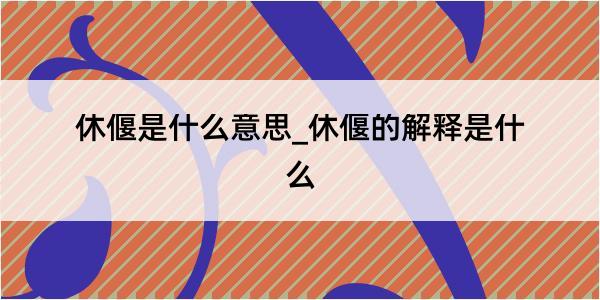 休偃是什么意思_休偃的解释是什么