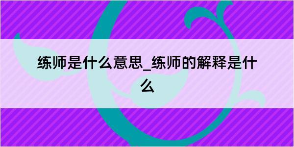 练师是什么意思_练师的解释是什么