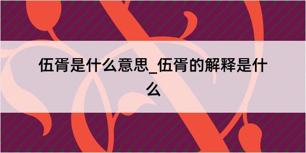 伍胥是什么意思_伍胥的解释是什么