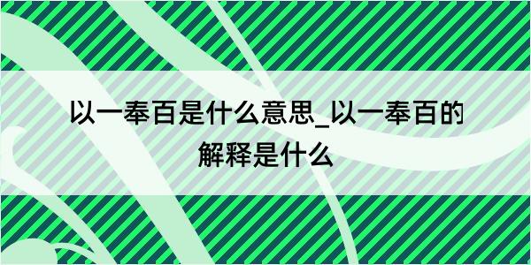 以一奉百是什么意思_以一奉百的解释是什么