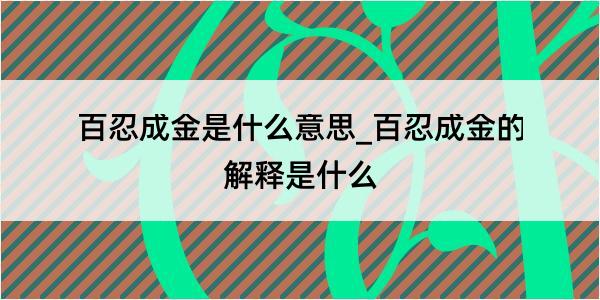 百忍成金是什么意思_百忍成金的解释是什么