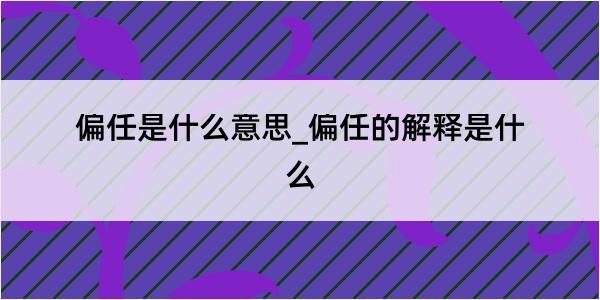 偏任是什么意思_偏任的解释是什么