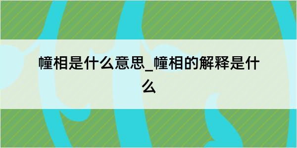 幢相是什么意思_幢相的解释是什么