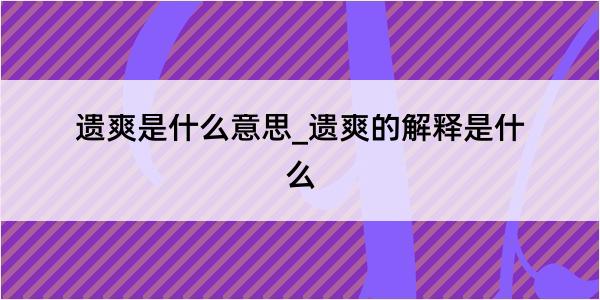 遗爽是什么意思_遗爽的解释是什么