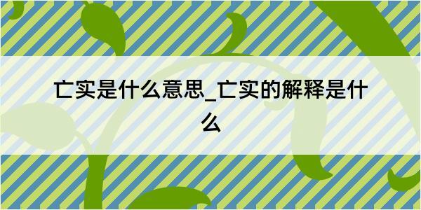 亡实是什么意思_亡实的解释是什么