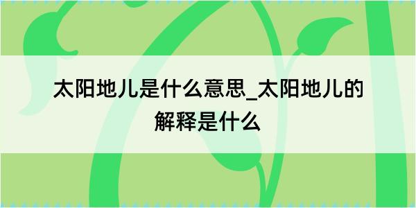 太阳地儿是什么意思_太阳地儿的解释是什么