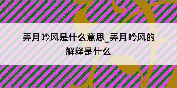 弄月吟风是什么意思_弄月吟风的解释是什么