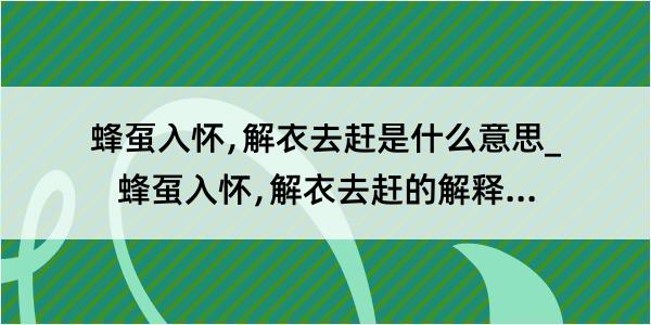 蜂虿入怀﹐解衣去赶是什么意思_蜂虿入怀﹐解衣去赶的解释是什么