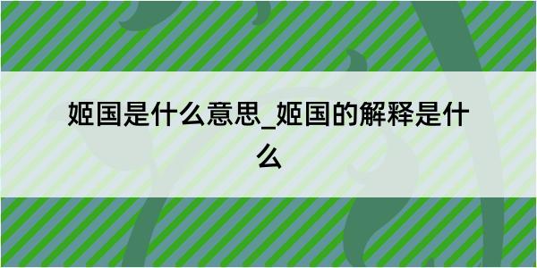 姬国是什么意思_姬国的解释是什么