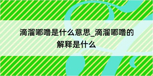 滴溜嘟噜是什么意思_滴溜嘟噜的解释是什么