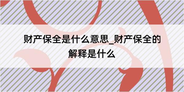 财产保全是什么意思_财产保全的解释是什么