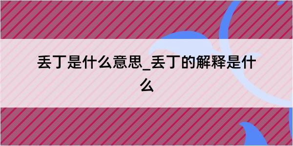 丢丁是什么意思_丢丁的解释是什么