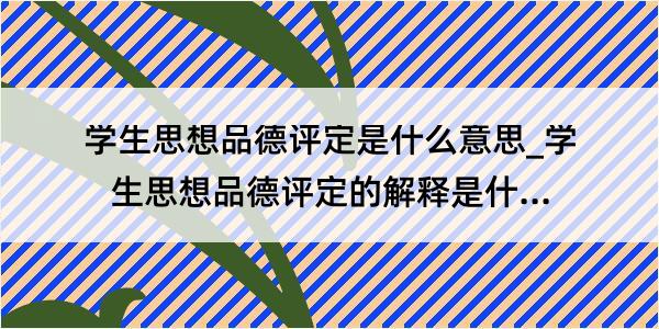 学生思想品德评定是什么意思_学生思想品德评定的解释是什么