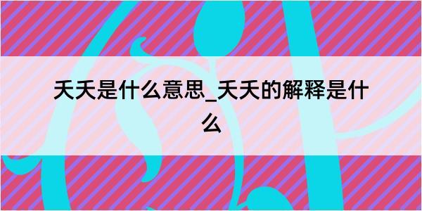 夭夭是什么意思_夭夭的解释是什么