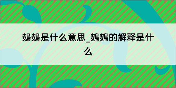 鴳鴳是什么意思_鴳鴳的解释是什么