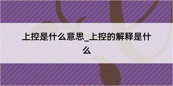 上控是什么意思_上控的解释是什么